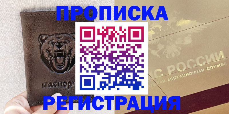 прописка ребенка в Аксае